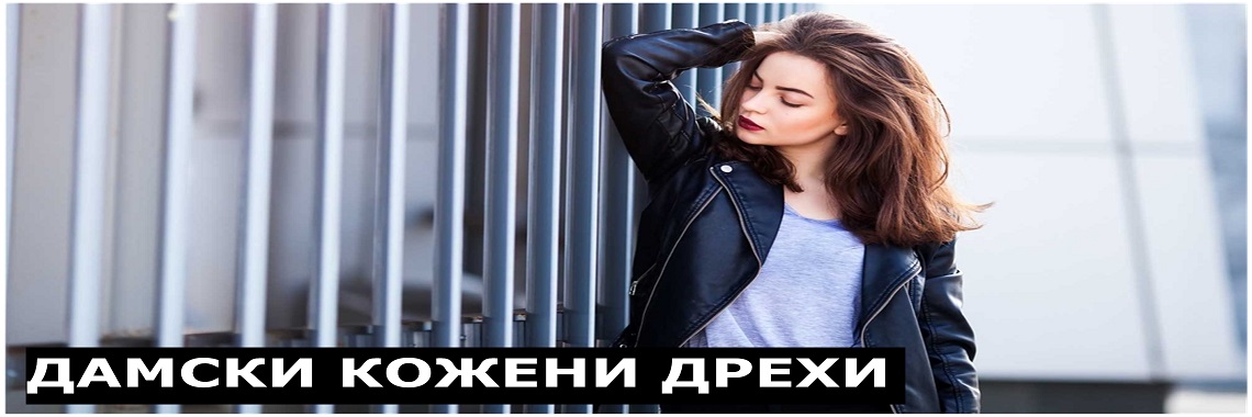 ДАМСКИ КОЖЕНИ ОБЛЕКЛА